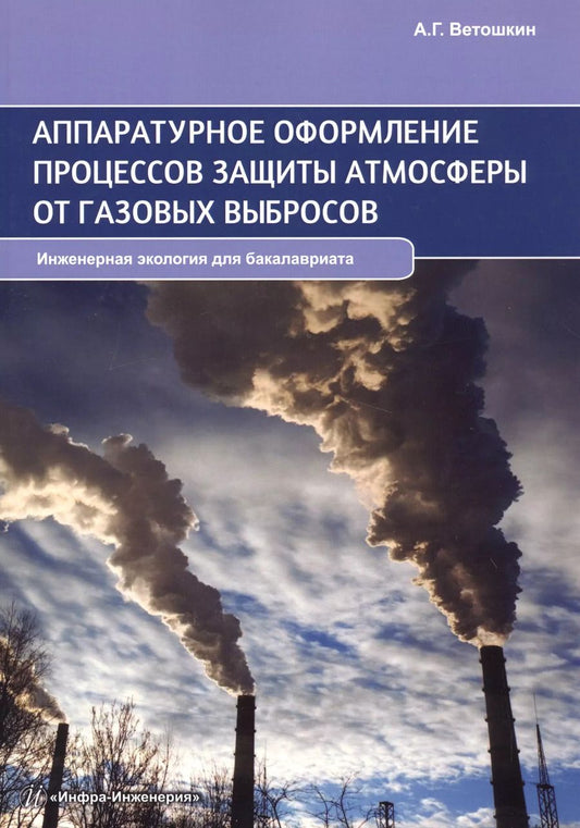 Обложка книги "Александр Ветошкин: Аппаратурное оформление процессов защиты атмосферы от газовых выбросов"