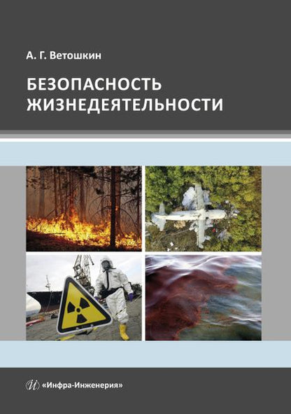 Обложка книги "Александр Ветошкин: Безопасность жизнедеятельности. Учебное пособие"