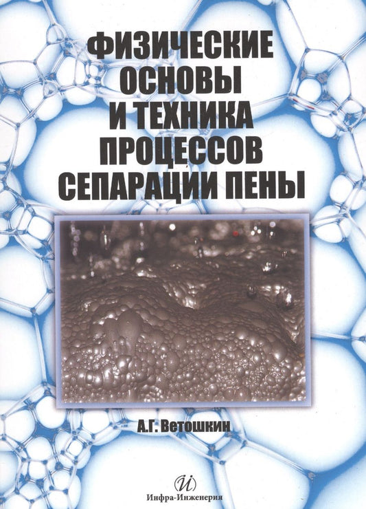 Обложка книги "Александр Ветошкин: Физические основы и техника процессов сепарации пены"