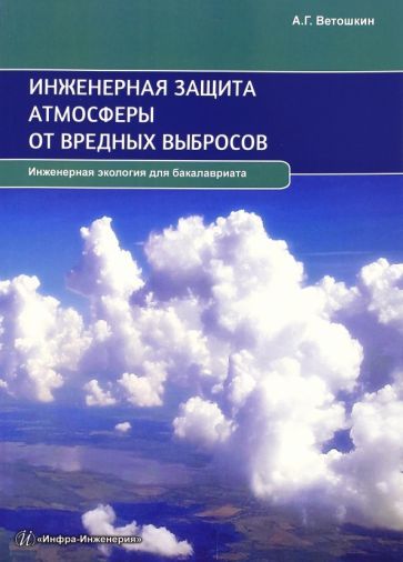 Обложка книги "Александр Ветошкин: Инженерная защита атмосферы от вредных выбросов. Учебное пособие"