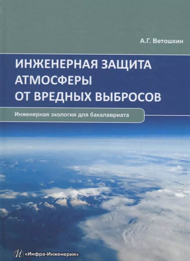 Обложка книги "Александр Ветошкин: Инженерная защита атмосферы от вредных выбросов. Учебное пособие"