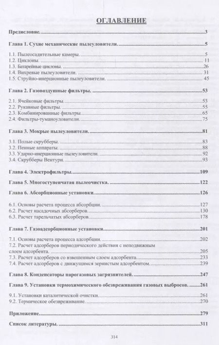 Фотография книги "Александр Ветошкин: Инженерная защита атмосферы от вредных выбросов. Учебное пособие"