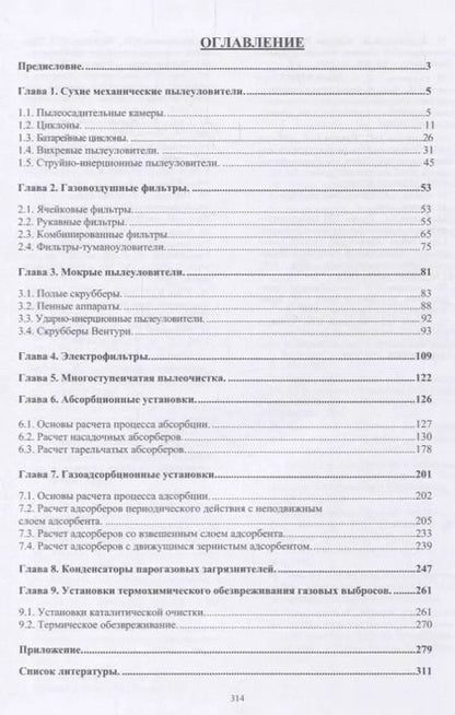Фотография книги "Александр Ветошкин: Инженерная защита атмосферы от вредных выбросов. Учебное пособие"