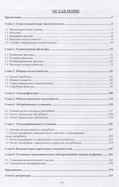Фотография книги "Александр Ветошкин: Инженерная защита атмосферы от вредных выбросов. Учебное пособие"