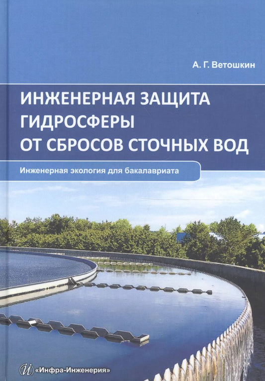 Обложка книги "Александр Ветошкин: Инженерная защита гидросферы от сбросов сточных вод. Инженерная экология для бакалавриата. Учебное пособие"