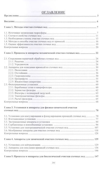 Фотография книги "Александр Ветошкин: Инженерная защита гидросферы от сбросов сточных вод. Инженерная экология для бакалавриата. Учебное пособие"