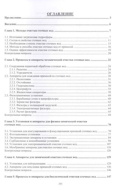 Фотография книги "Александр Ветошкин: Инженерная защита гидросферы от сбросов сточных вод. Инженерная экология для бакалавриата. Учебное пособие"