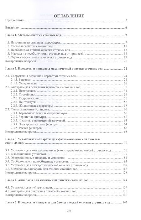 Фотография книги "Александр Ветошкин: Инженерная защита гидросферы от сбросов сточных вод. Инженерная экология для бакалавриата. Учебное пособие"