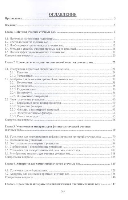 Фотография книги "Александр Ветошкин: Инженерная защита гидросферы от сбросов сточных вод. Инженерная экология для бакалавриата. Учебное пособие"