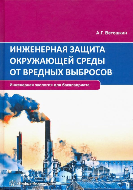 Обложка книги "Александр Ветошкин: Инженерная защита окружающей среды от вредных выбросов. Учебное пособие"