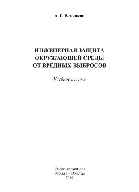 Фотография книги "Александр Ветошкин: Инженерная защита окружающей среды от вредных выбросов. Учебное пособие"