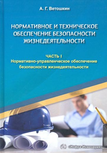 Обложка книги "Александр Ветошкин: Нормативное и техническое обеспечение безопасности жизнедеятельности. Комплект в 2-х частях"