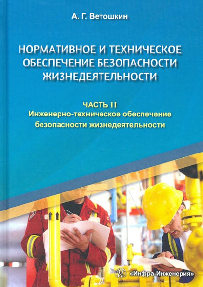 Обложка книги "Александр Ветошкин: Нормативное и техническое обеспечение безопасности жизнедеятельности. Комплект в 2-х частях"