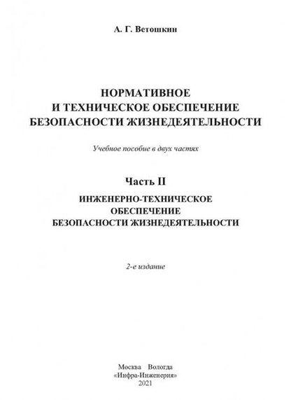 Фотография книги "Александр Ветошкин: Нормативное и техническое обеспечение безопасности жизнедеятельности. Комплект в 2-х частях"