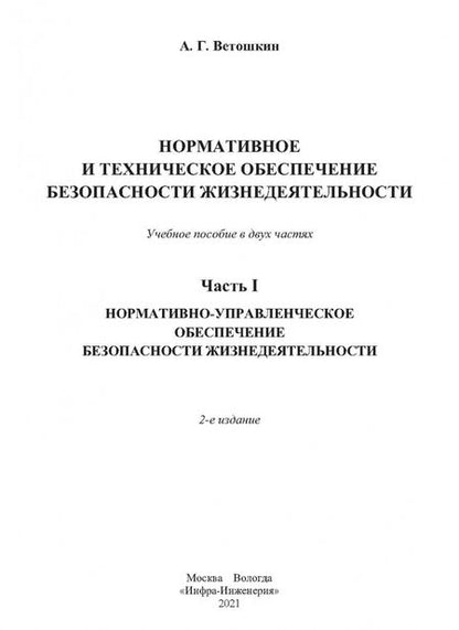 Фотография книги "Александр Ветошкин: Нормативное и техническое обеспечение безопасности жизнедеятельности. Комплект в 2-х частях"