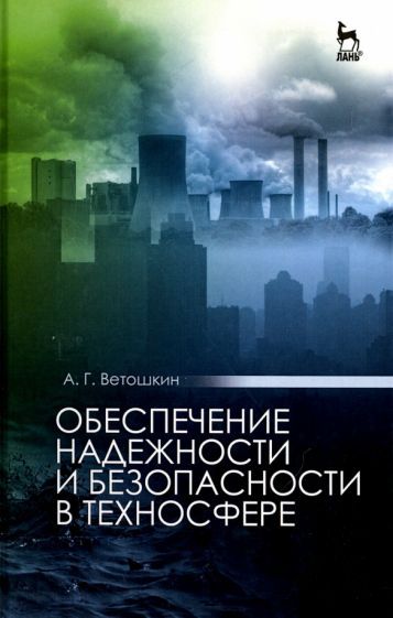 Обложка книги "Александр Ветошкин: Обеспечение надежности и безопасности в техносфере. Учебное пособие для вузов"