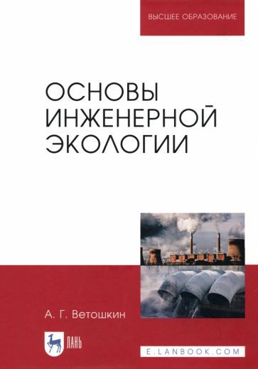 Обложка книги "Александр Ветошкин: Основы инженерной экологии. Учебное пособие для вузов"