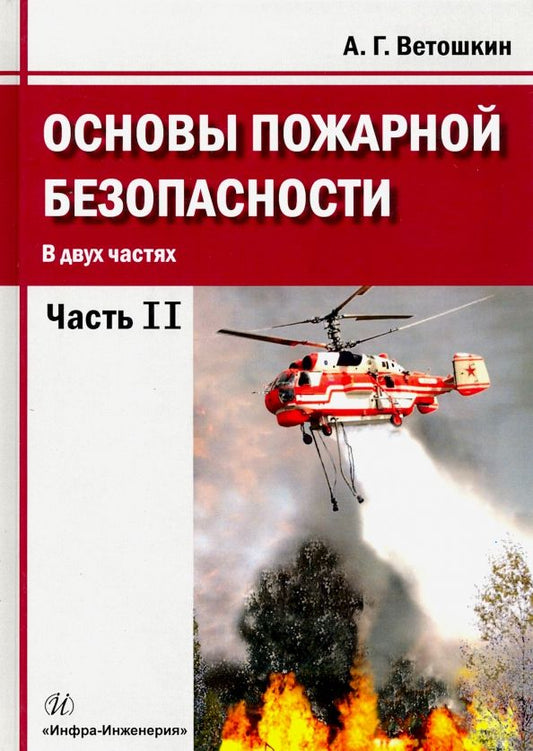 Обложка книги "Александр Ветошкин: Основы пожарной безопасности. Учебное пособие. В 2-х частях"
