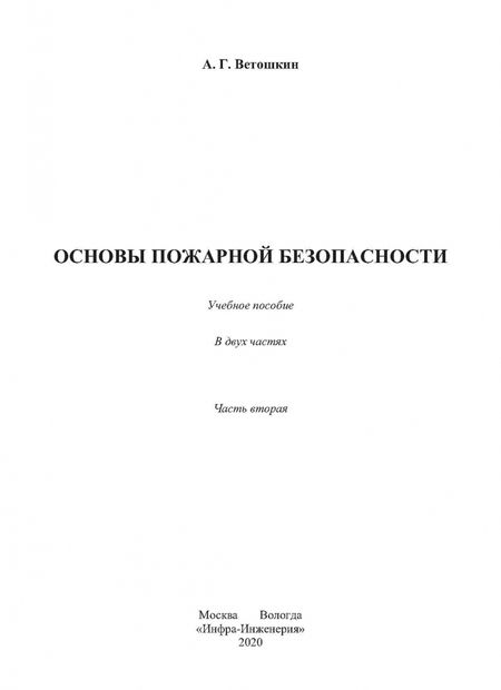 Фотография книги "Александр Ветошкин: Основы пожарной безопасности. Учебное пособие. В 2-х частях"