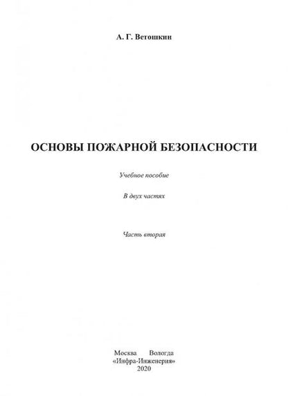 Фотография книги "Александр Ветошкин: Основы пожарной безопасности. Учебное пособие. В 2-х частях"