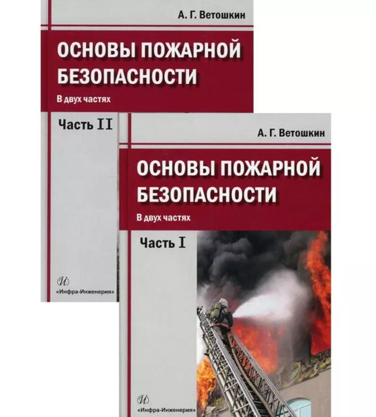 Обложка книги "Александр Ветошкин: Основы пожарной безопасности. Учебное пособие. В двух частях: Часть первая. Часть вторая (комплект из 2 книг)"