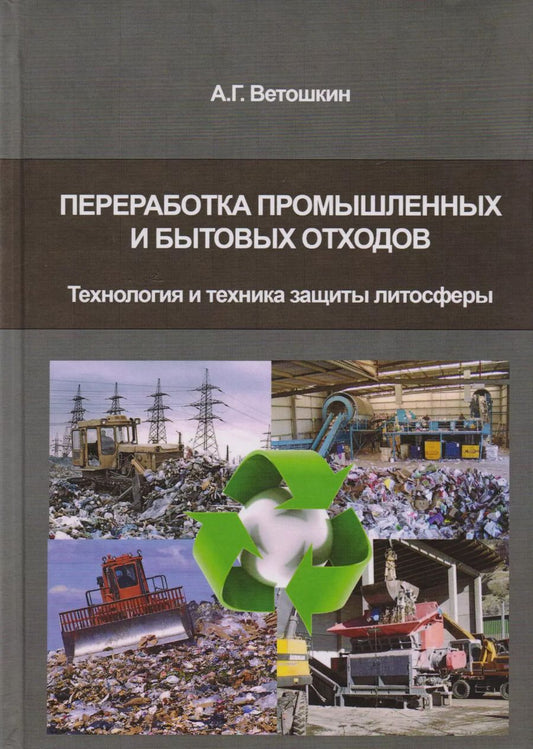 Обложка книги "Александр Ветошкин: Переработка промышленных и бытовых отходов (технология и техника защиты литосферы)"