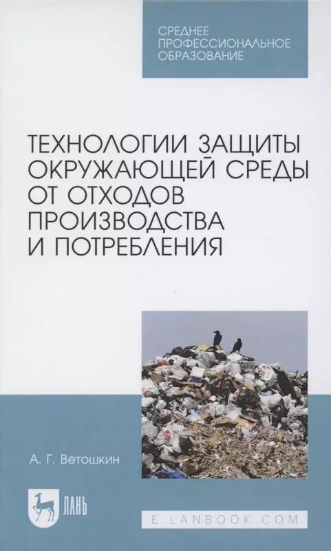 Обложка книги "Александр Ветошкин: Технолия защиты окружающей среды от отходов производства и потребления. Учебное пособие"