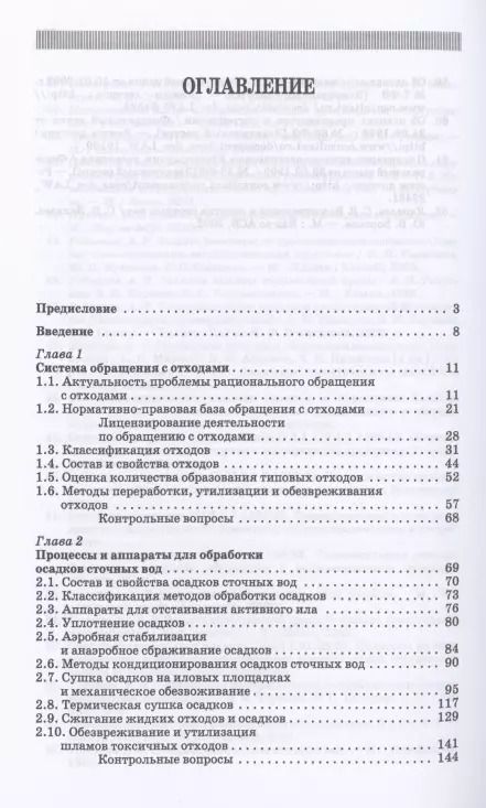 Фотография книги "Александр Ветошкин: Технолия защиты окружающей среды от отходов производства и потребления. Учебное пособие"