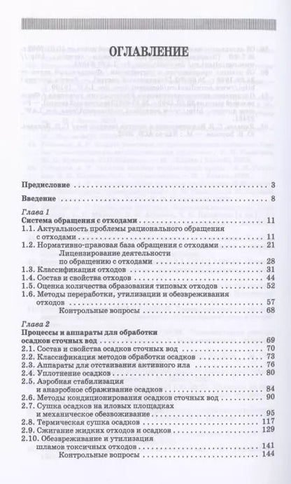 Фотография книги "Александр Ветошкин: Технолия защиты окружающей среды от отходов производства и потребления. Учебное пособие"