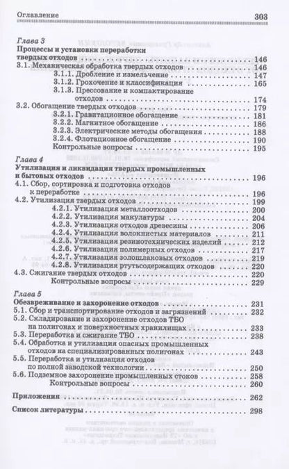 Фотография книги "Александр Ветошкин: Технолия защиты окружающей среды от отходов производства и потребления. Учебное пособие"