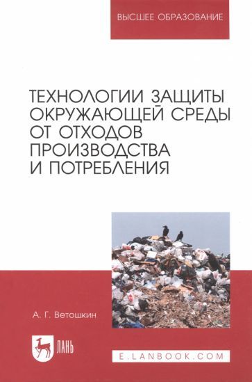 Обложка книги "Александр Ветошкин: Технологии защиты окружающей среды от отходов производства и потребления. Учебное пособие"