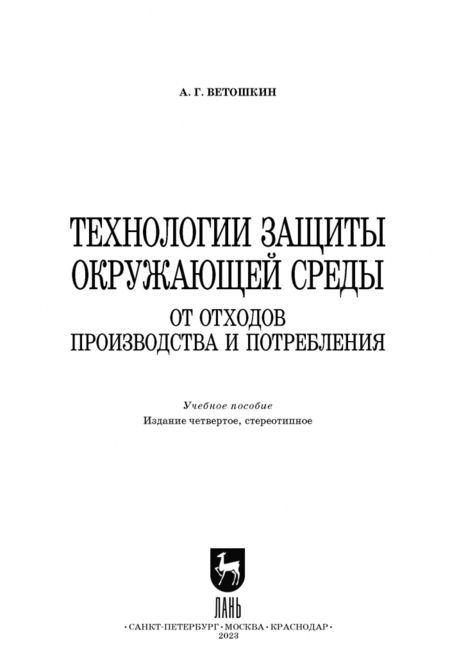Фотография книги "Александр Ветошкин: Технологии защиты окружающей среды от отходов производства и потребления. Учебное пособие"