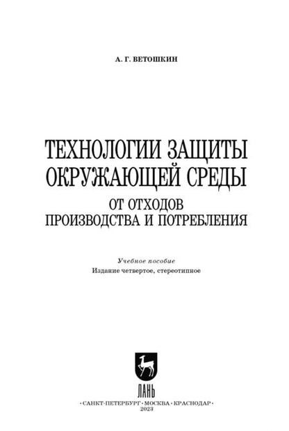 Фотография книги "Александр Ветошкин: Технологии защиты окружающей среды от отходов производства и потребления. Учебное пособие"