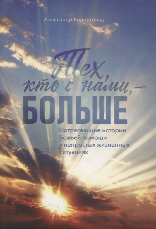 Обложка книги "Александр Видергольд: Тех, кто с нами - больше"