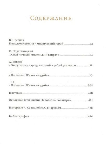 Фотография книги "Александр Вихров: Наполеон. Жизнь и судьба"