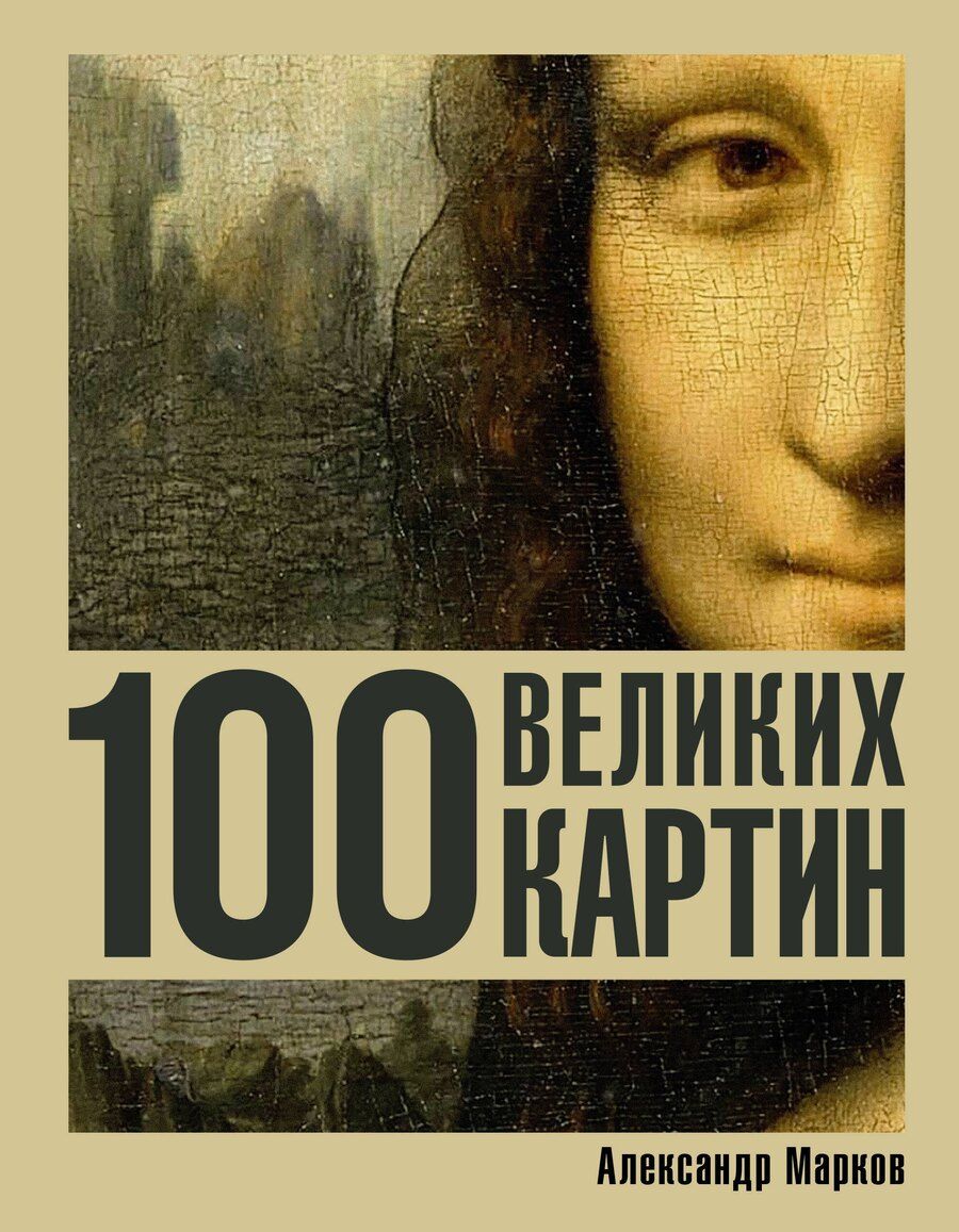 Обложка книги "Александр Викторович: 100 великих картин"