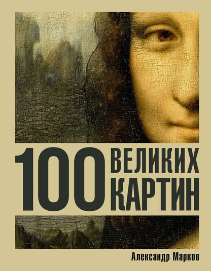 Обложка книги "Александр Викторович: 100 великих картин"