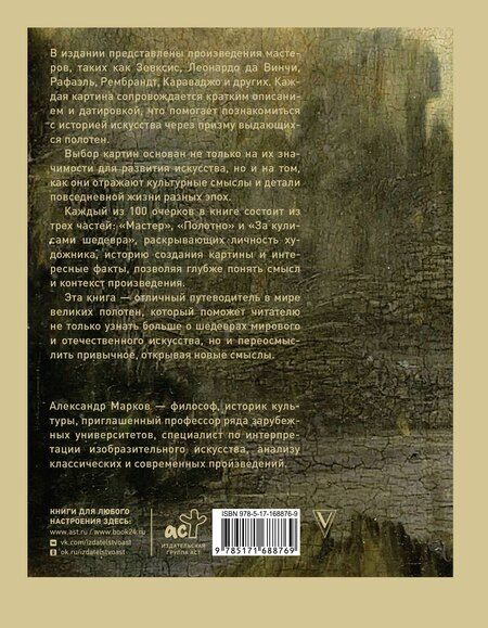 Фотография книги "Александр Викторович: 100 великих картин"