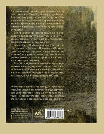 Фотография книги "Александр Викторович: 100 великих картин"