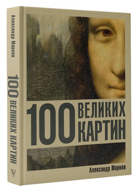 Фотография книги "Александр Викторович: 100 великих картин"