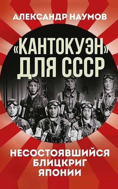 Обложка книги "Александр Викторович: «Кантокуэн» для СССР. Несостоявшийся блицкриг Японии"