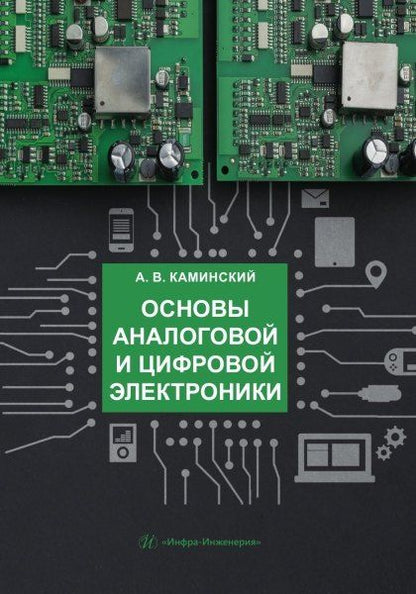 Обложка книги "Александр Викторович: Основы аналоговой и цифровой электроники: учебник"