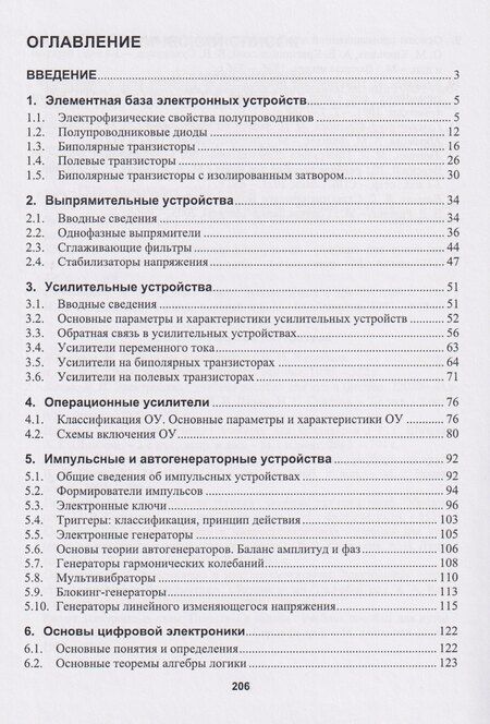 Фотография книги "Александр Викторович: Основы аналоговой и цифровой электроники: учебник"
