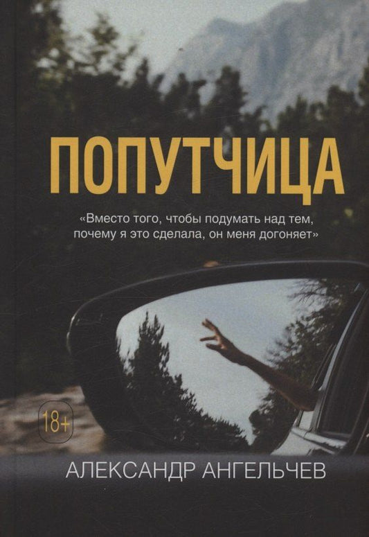 Обложка книги "Александр Викторович: Попутчица : роман"