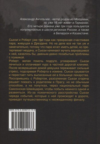 Фотография книги "Александр Викторович: Попутчица : роман"