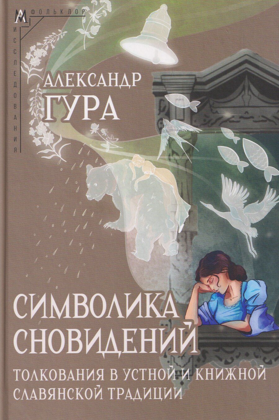 Обложка книги "Александр Викторович: Символика сновидений: толкования в устной и книжной славянской традиции"
