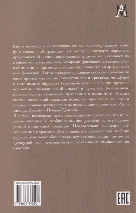 Фотография книги "Александр Викторович: Символика сновидений: толкования в устной и книжной славянской традиции"