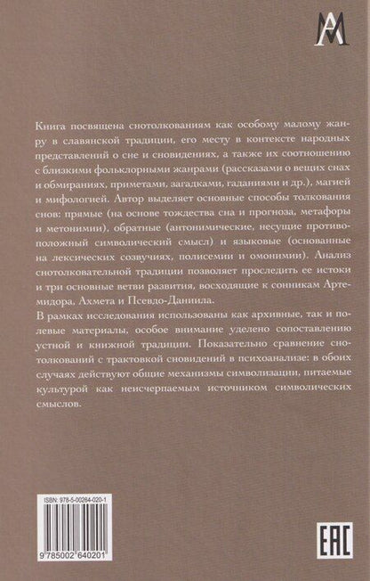 Фотография книги "Александр Викторович: Символика сновидений: толкования в устной и книжной славянской традиции"