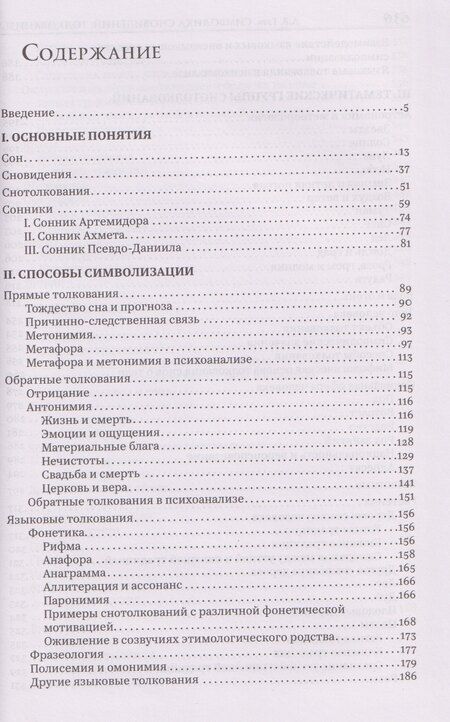 Фотография книги "Александр Викторович: Символика сновидений: толкования в устной и книжной славянской традиции"