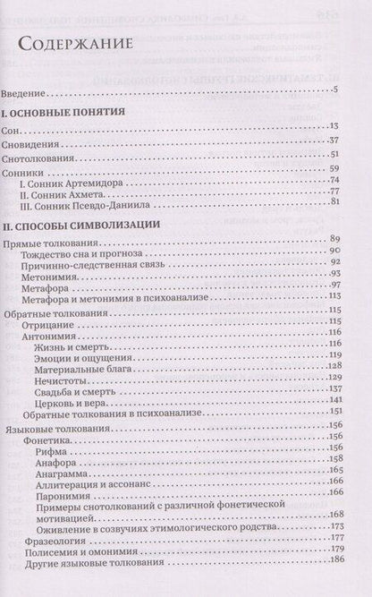 Фотография книги "Александр Викторович: Символика сновидений: толкования в устной и книжной славянской традиции"